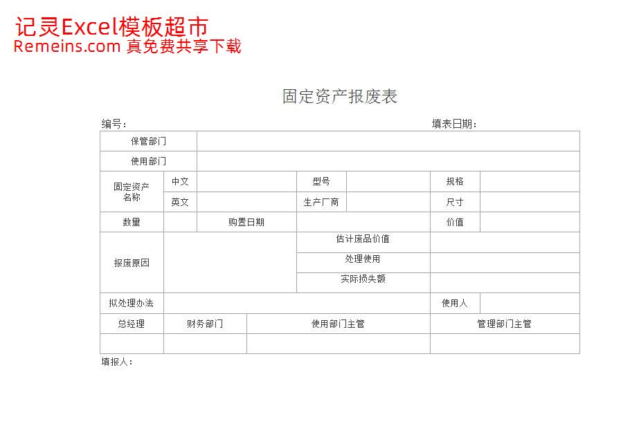 固定资产报废表.xlsx