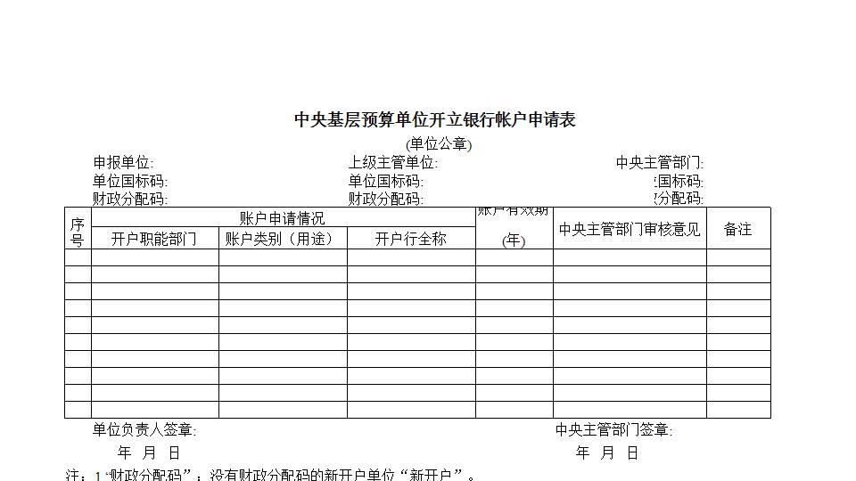 中央基层预算单位开立银行帐户申请表.xls