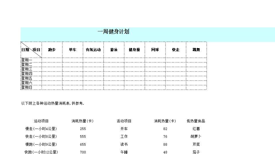 一周运动计划表.xls