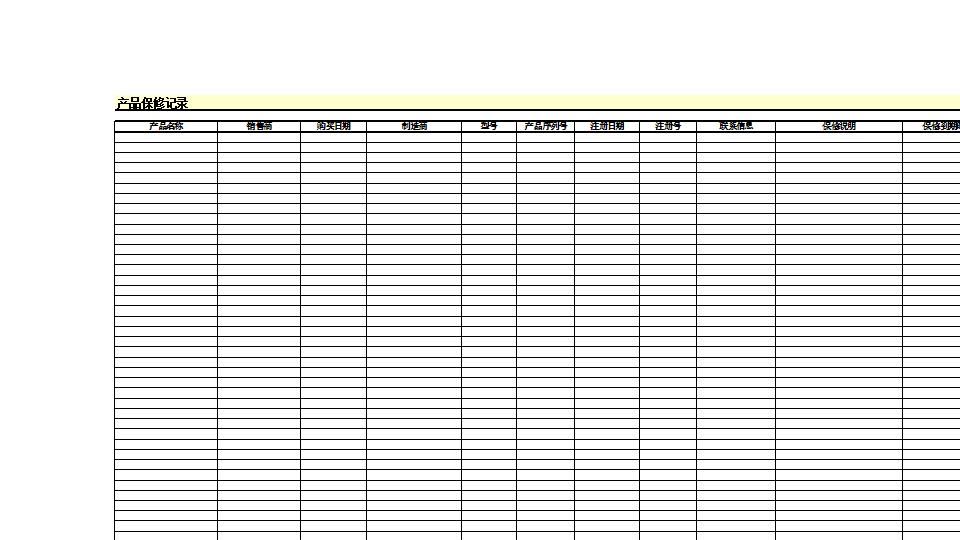 产品保修记录.xls