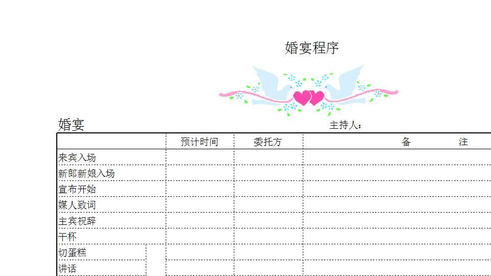 婚宴程序.xlsx
