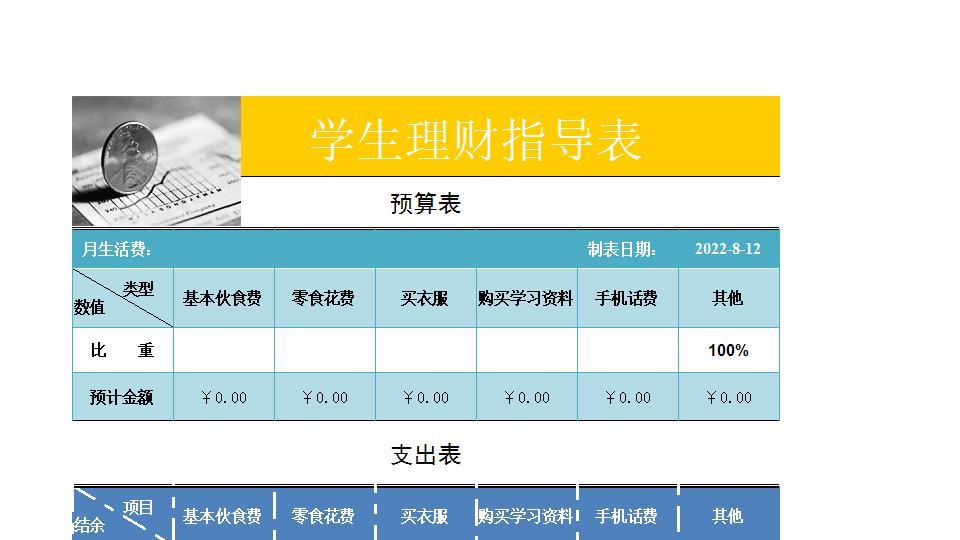 学生理财表.xls