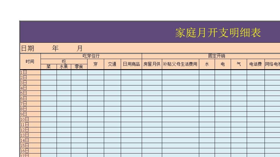 家庭月开支明细.xlsx