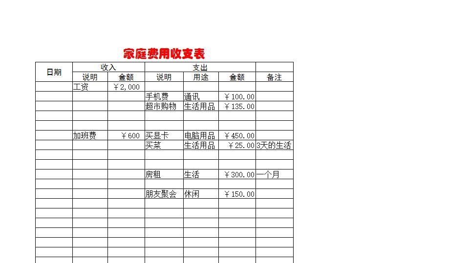 家庭费用收支表.xls