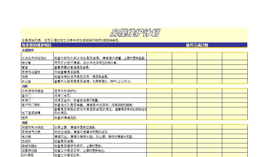 房屋维护计划.xls