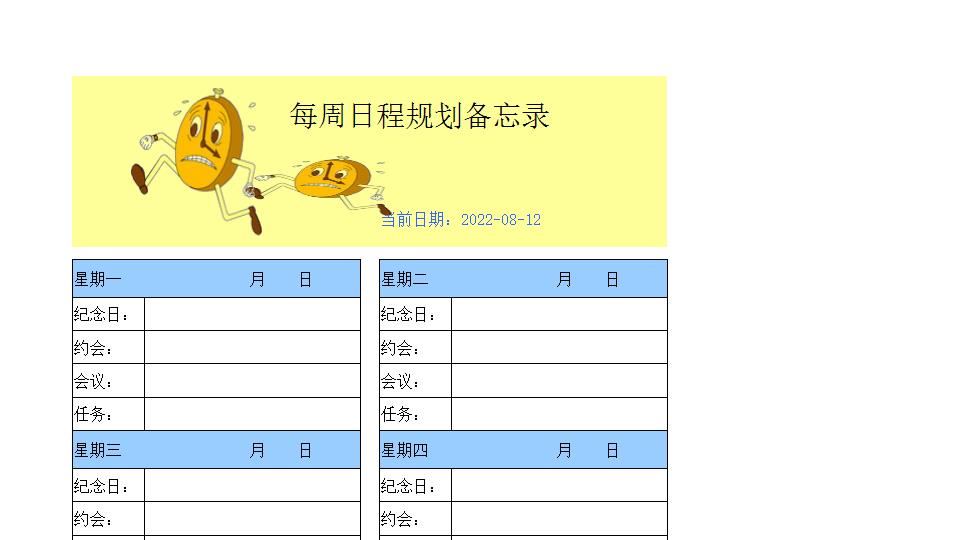 每周日程规划备忘录.xls