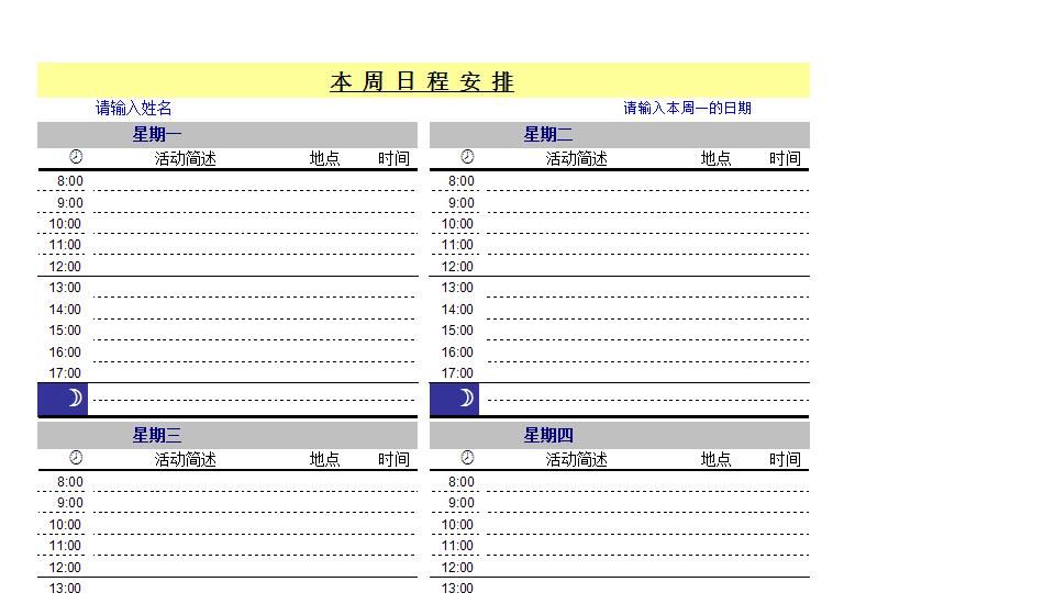 每周记事表格.xls