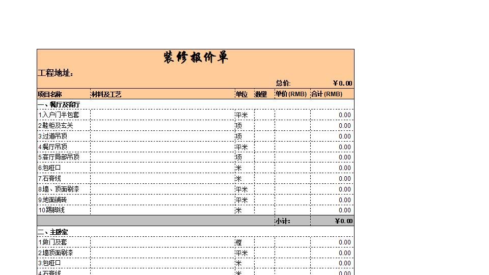 装修报价单.xls