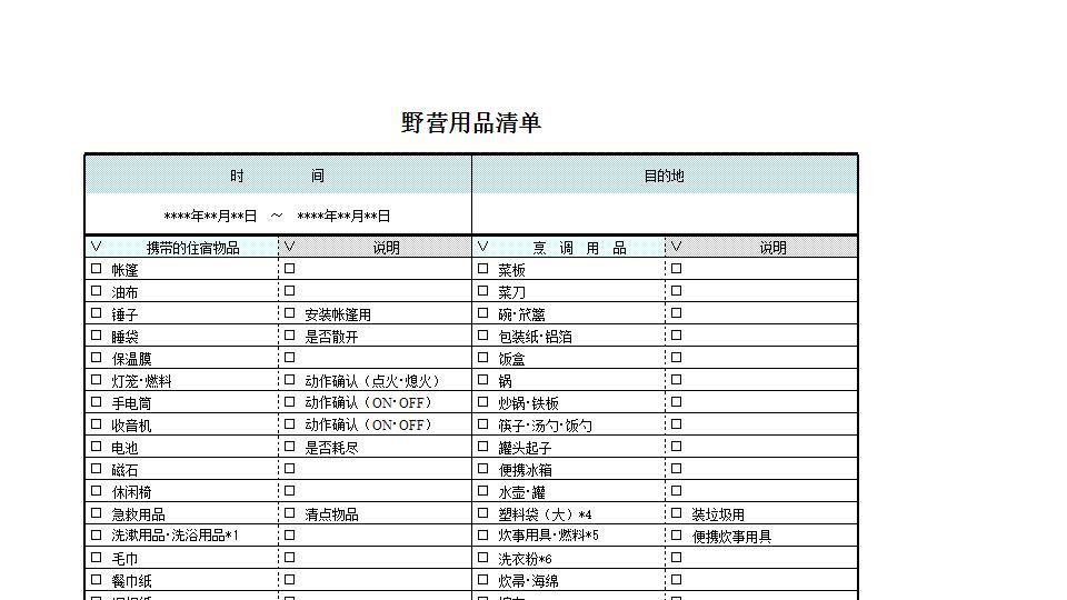 野营用品清单.xls
