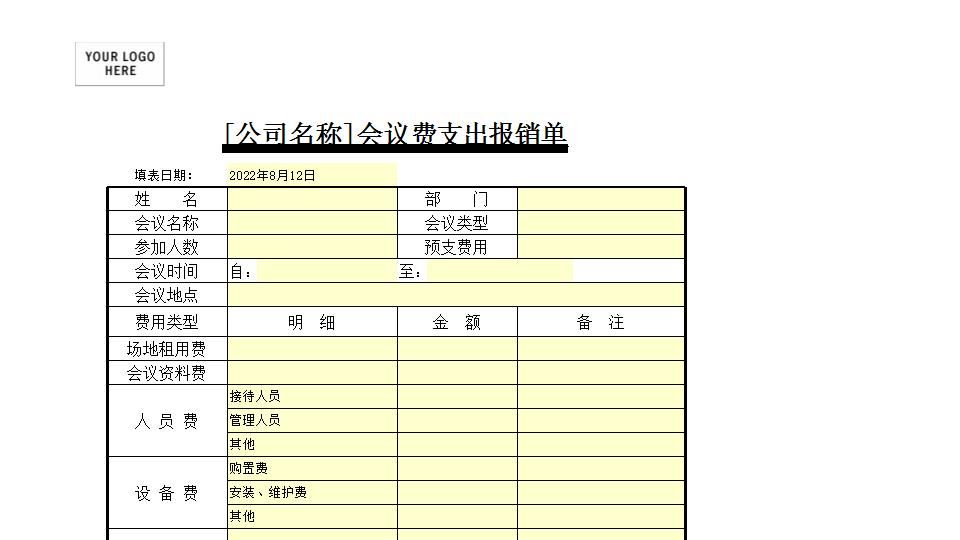 会议费支出报销单.xls