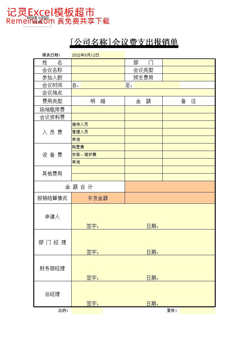 会议费支出报销单.xls