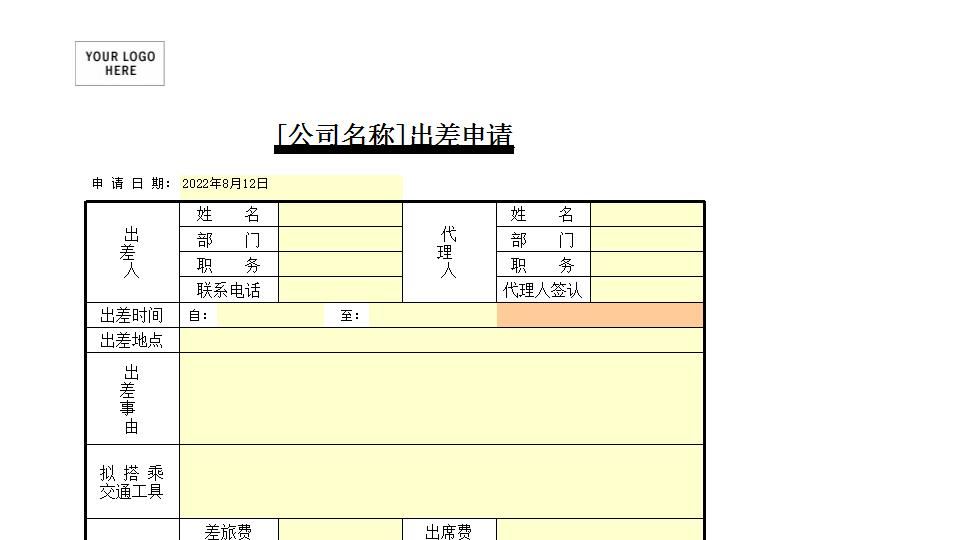 出差申请.xls