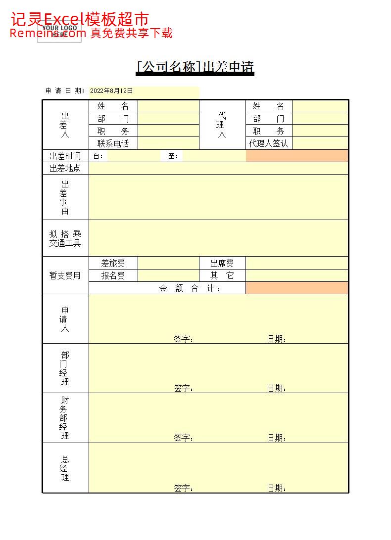 出差申请.xls