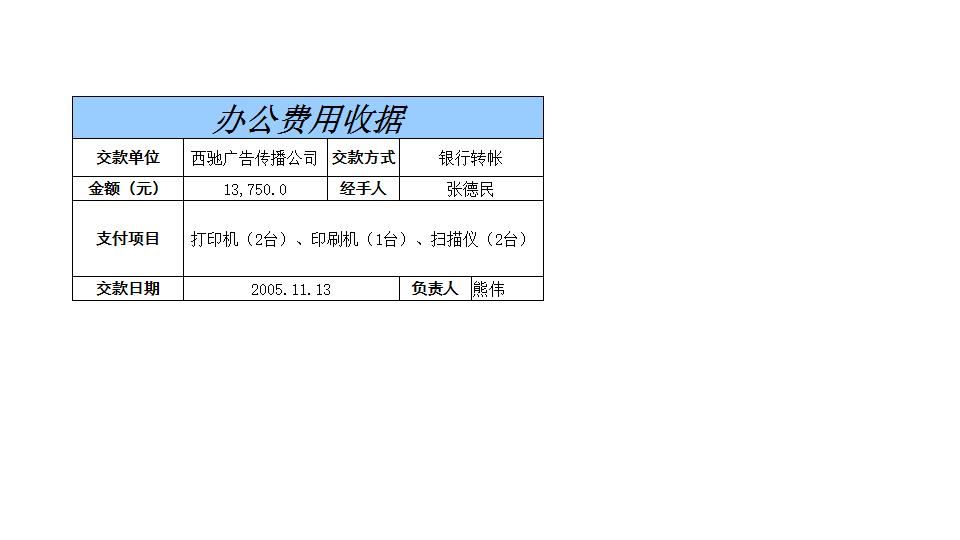 办公费用收据.xls