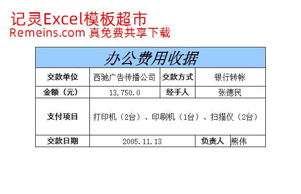 办公费用收据.xls