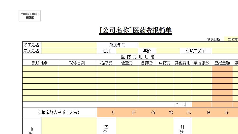 医药费报销单.xls