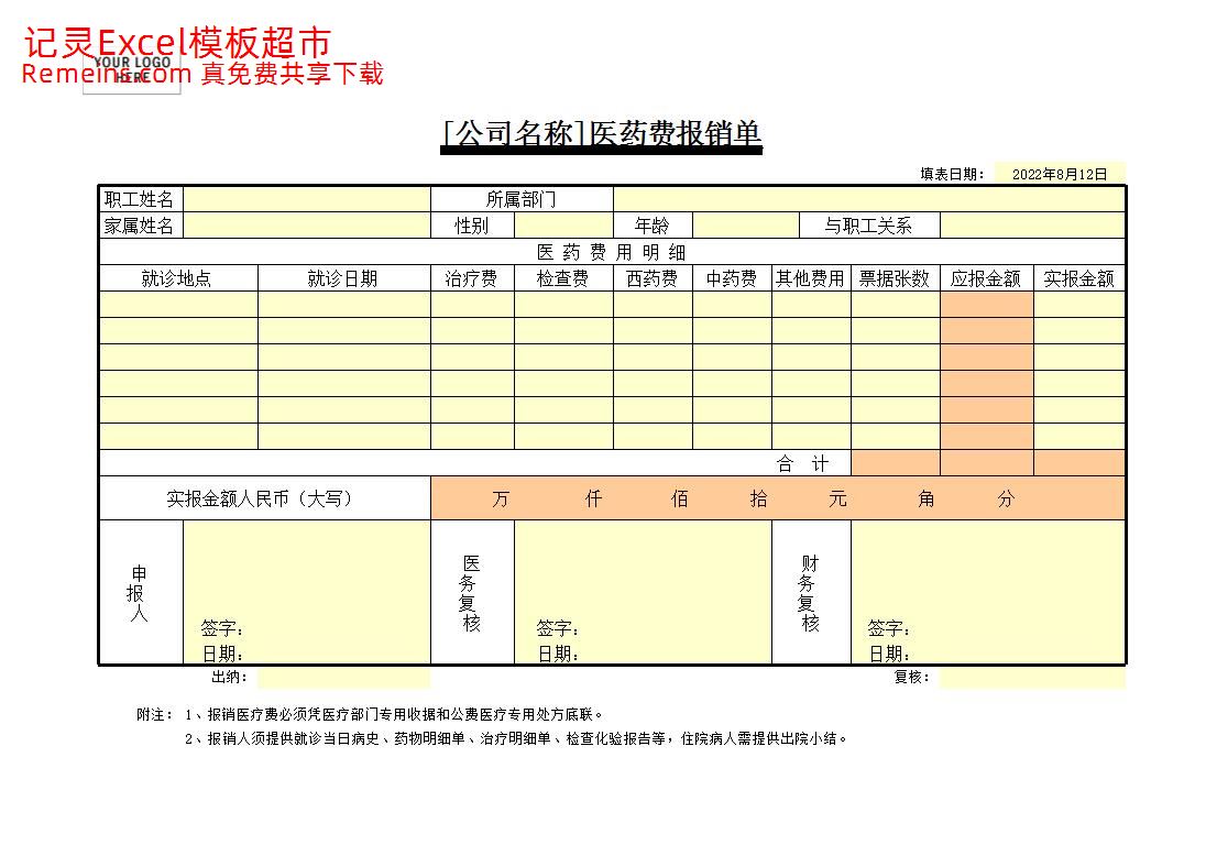 医药费报销单.xls