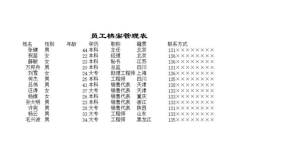 员工档案管理表.xls