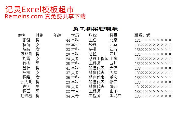 员工档案管理表.xls