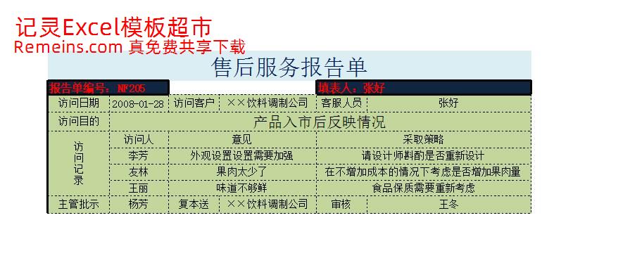 售后服务报告单.xlsx
