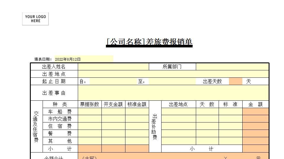 差旅费报销单.xls