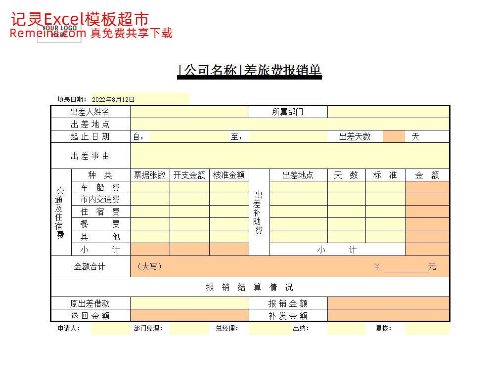 差旅费报销单.xls
