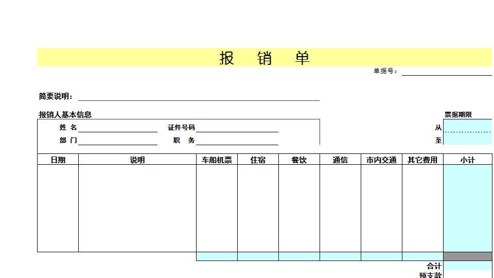 报销单.xls