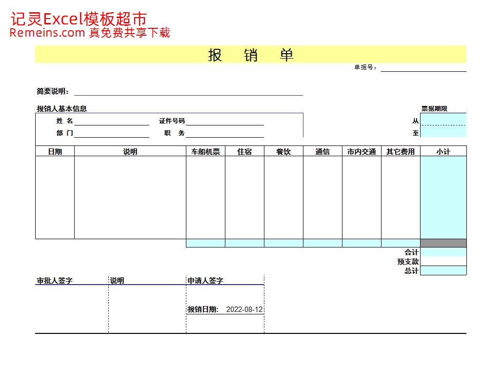 报销单.xls
