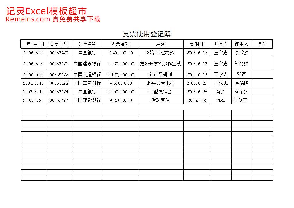 支票使用登记簿.xls