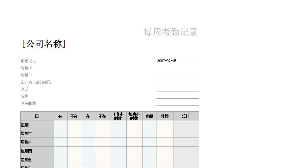 每周考勤记录.xlsx