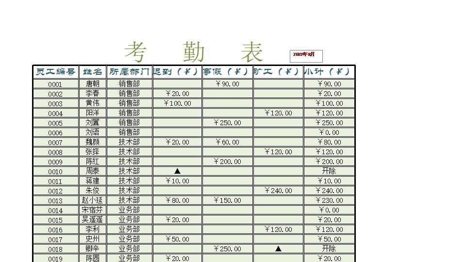 考勤表.xlsx