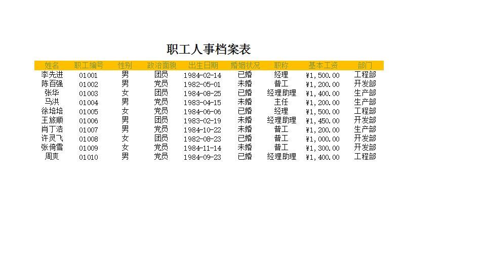 职工人事档案表.xlsx