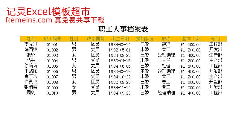 职工人事档案表.xlsx