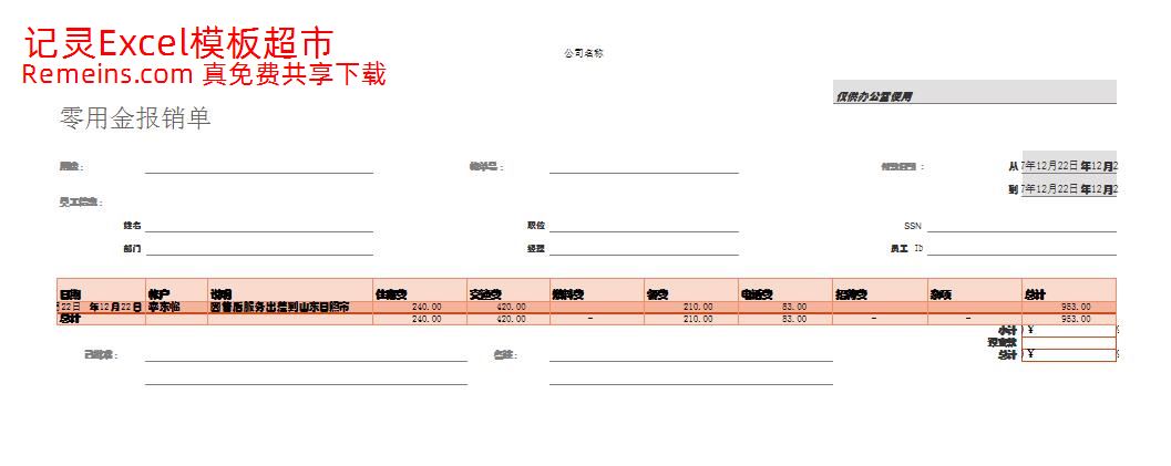 零用金报销单.xlsx