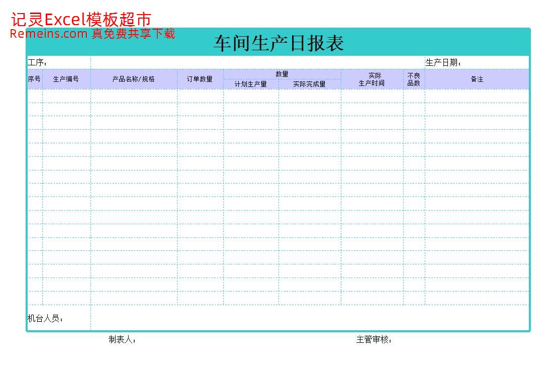 车间生产日报表43.xls