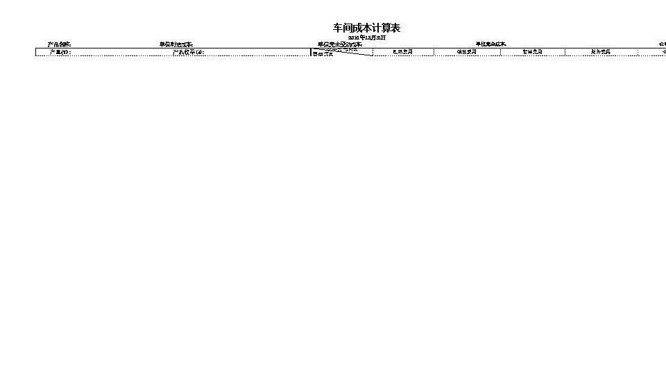 工业企业生产车间制造成本、完全成本计算表(成本考核控制).xls