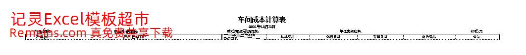 工业企业生产车间制造成本、完全成本计算表(成本考核控制).xls
