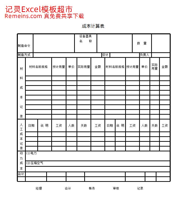 成本计算表、成本费用控制表、制造（管理）费用明细表、产品生产销售成本表.xls