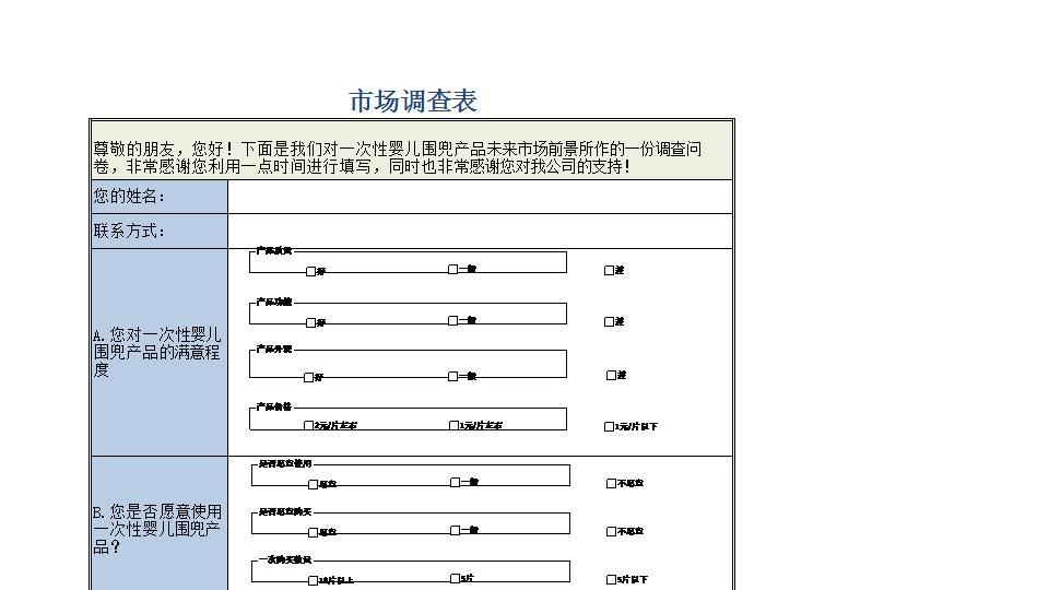 市场调查表.xlsx