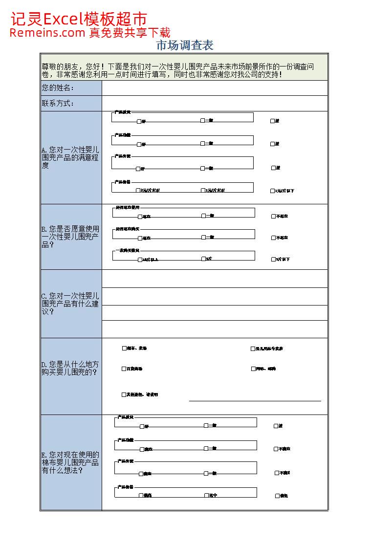 市场调查表.xlsx