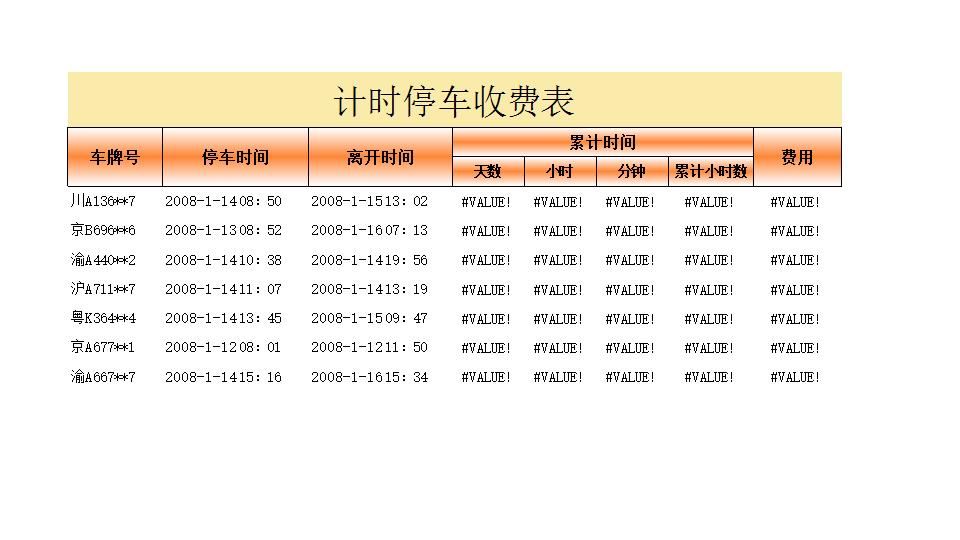 计时停车收费表.xlsx