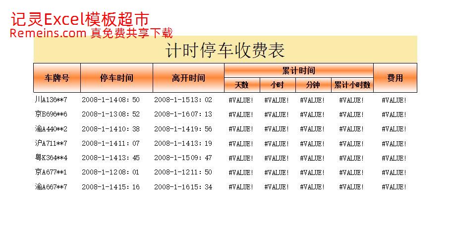 计时停车收费表.xlsx