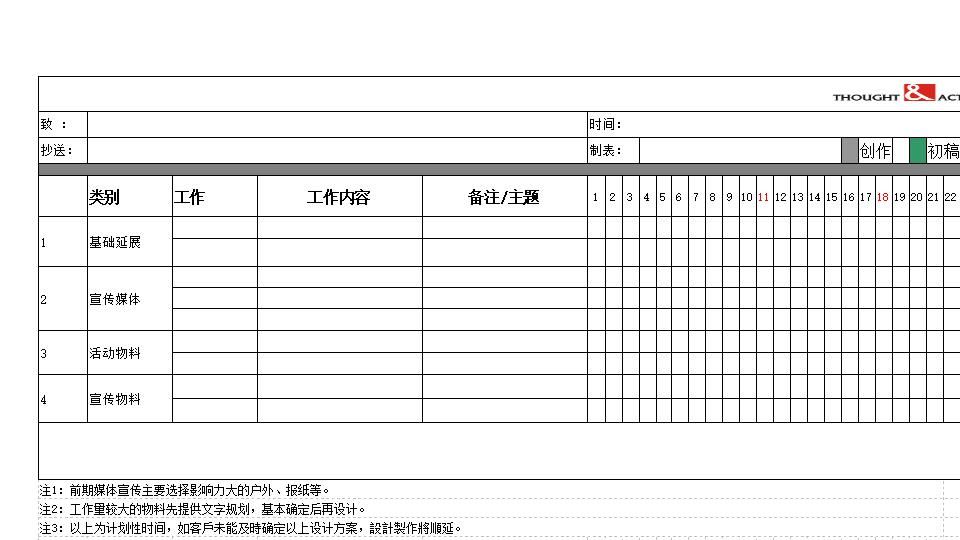 认筹前工作计划表1.xlsx