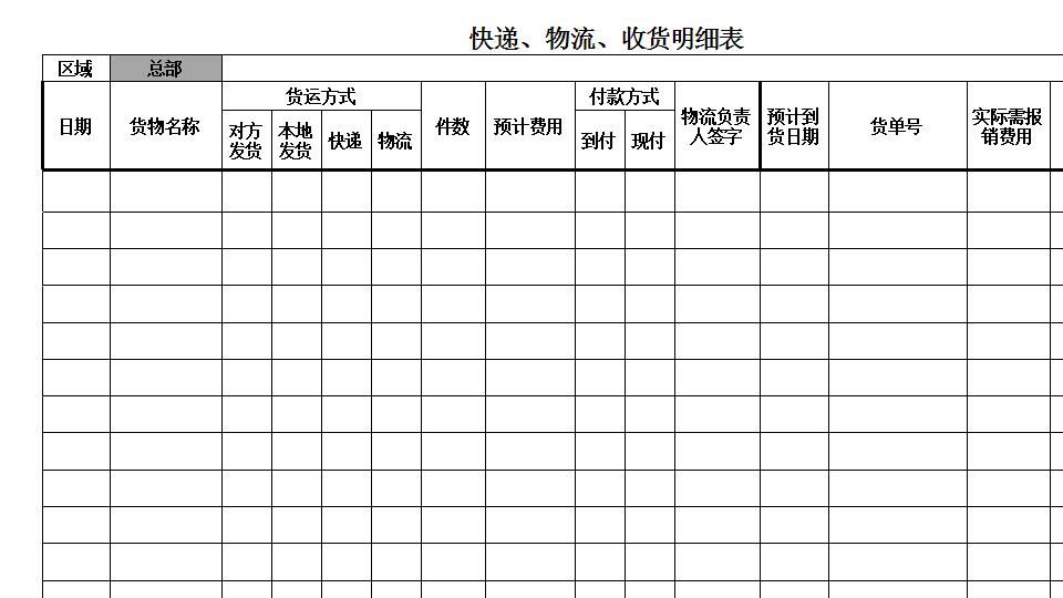 《快递、物流、收货明细表》.xlsx