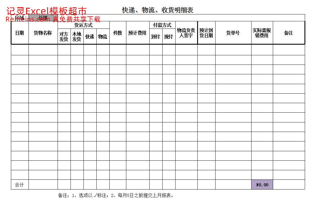 《快递、物流、收货明细表》.xlsx