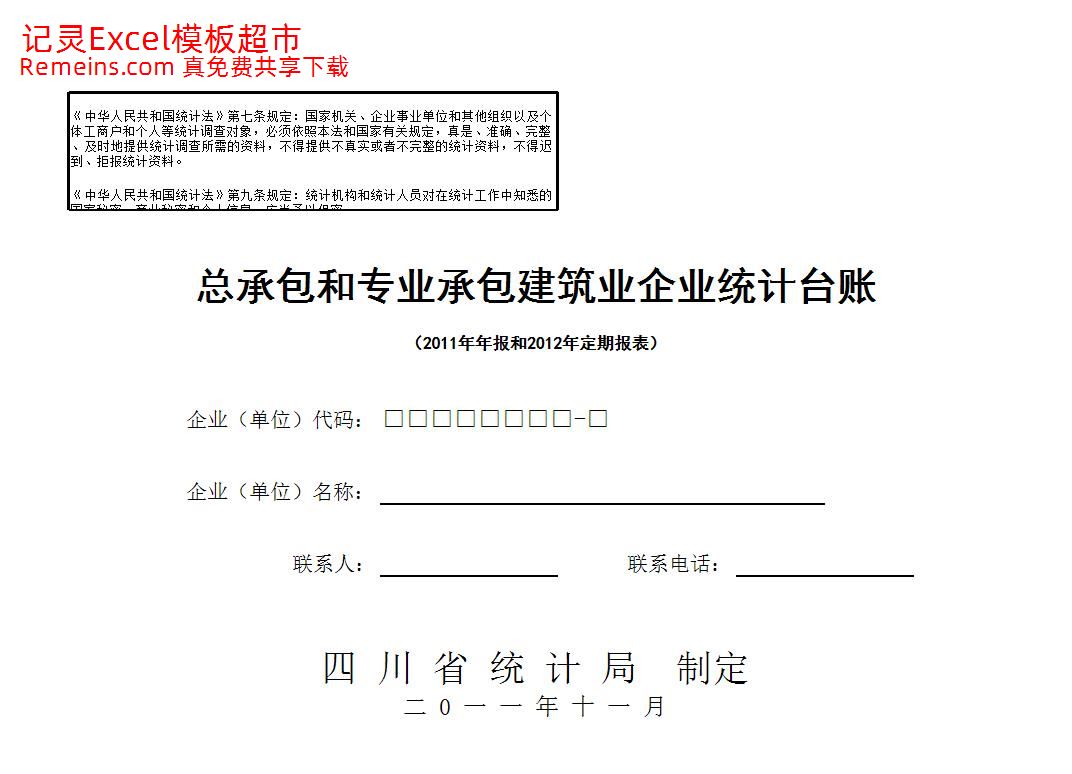 建筑业台账.xls