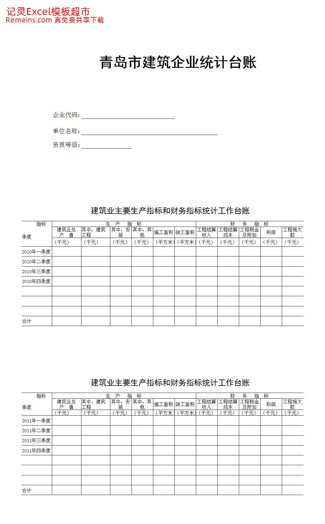 建筑业统计台账.xls