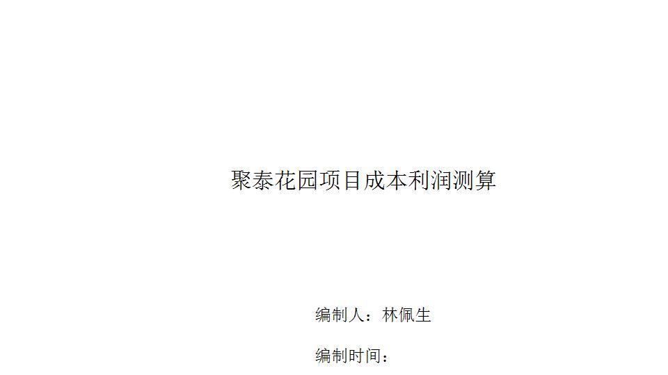 最全面房地产项目成本利润测算表.xls