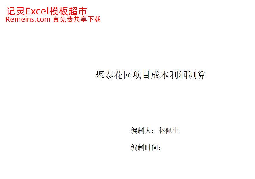 最全面房地产项目成本利润测算表.xls