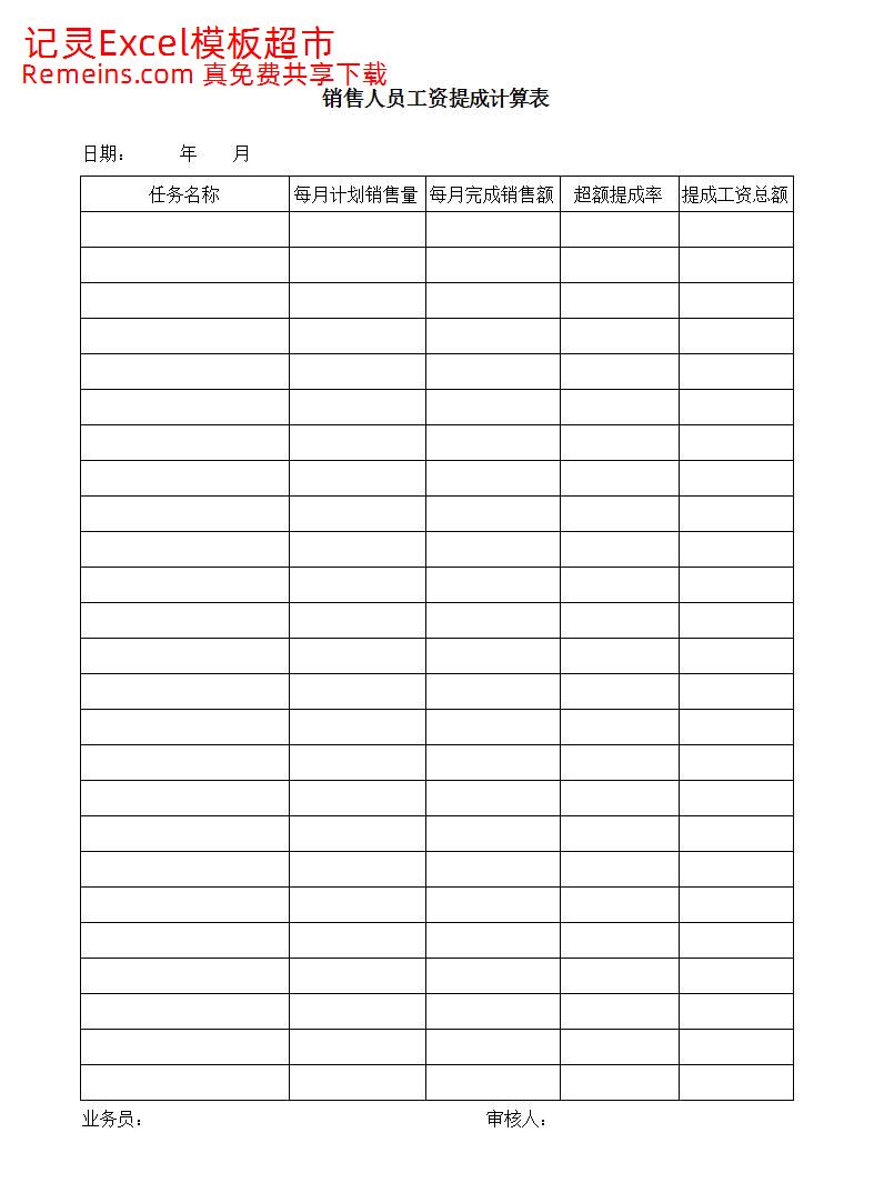销售人员工资提成计算表.xls